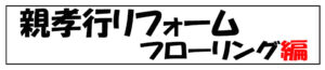 フローリング　題名